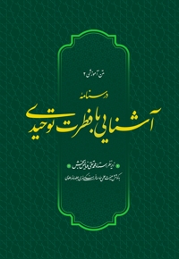 درسنامه آشنایی با فطرت توحیدی